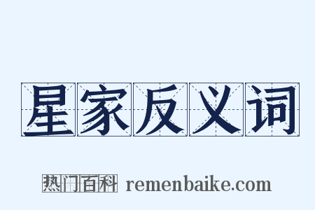 星家反义词是什么意思的图片